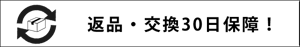 返品・交換30日保証