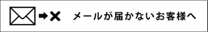 メールが届かないお客様へ