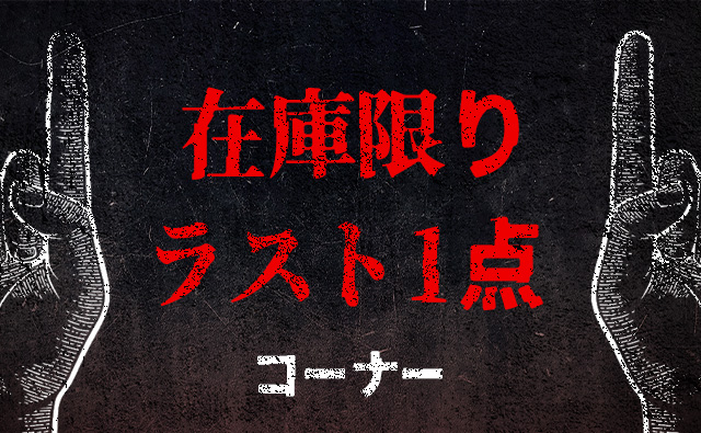 在庫限り!!