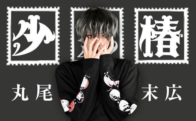 丸尾末広
