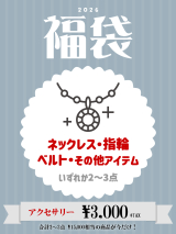 【予約】QOOZA / 2026年 アクセサリー福袋
